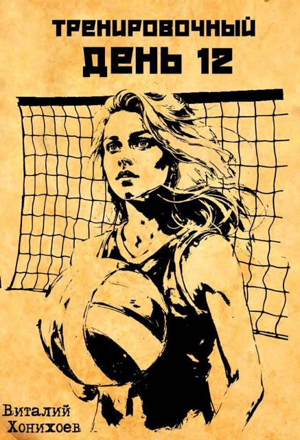 Тренировочный День 12 (fb2)