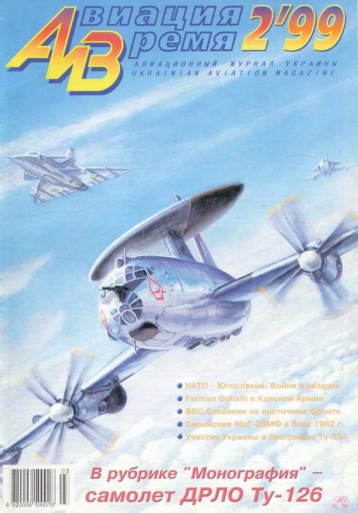 Авиация и время 1999 02 (fb2)