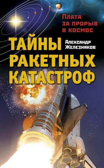 Тайны ракетных катастроф. Плата за прорыв в космос (fb2)