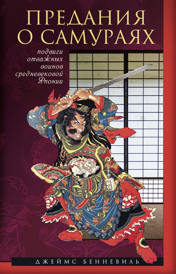 Предания о самураях (fb2)