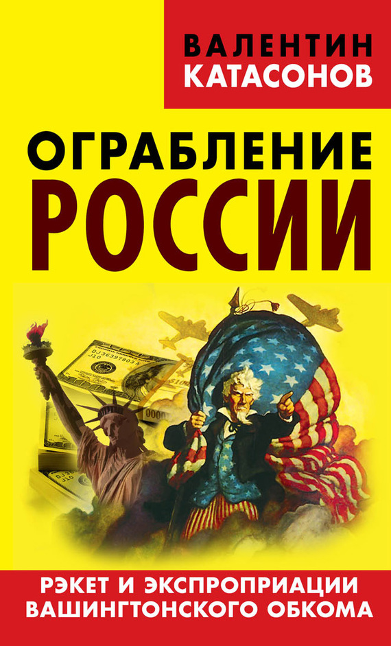 Ограбление России. Рэкет и экспроприации Вашингтонского обкома (fb2)