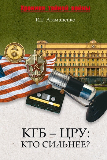 КГБ – ЦРУ: Кто сильнее? (fb2)