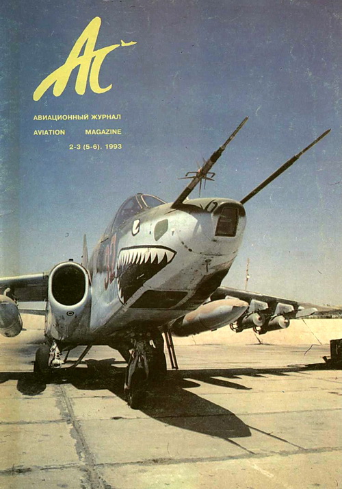 АС авиационный журнал 1993 № 02-03 (5-6) (fb2)