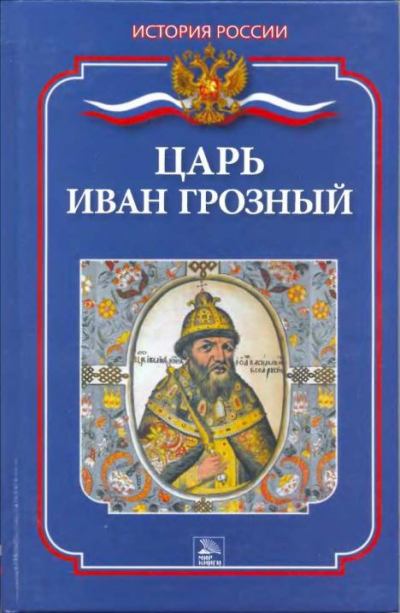 Царь Иван Грозный (epub)
