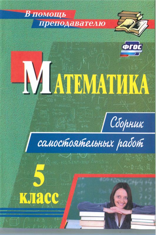 Математика. 5 класс. Сборник самостоятельных работ (pdf)