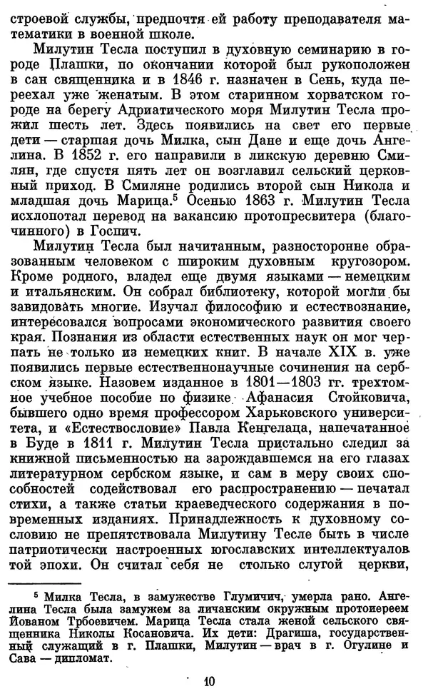 КулЛиб. Грант Константинович Цверава - Никола Тесла (1856-1943). Страница № 11