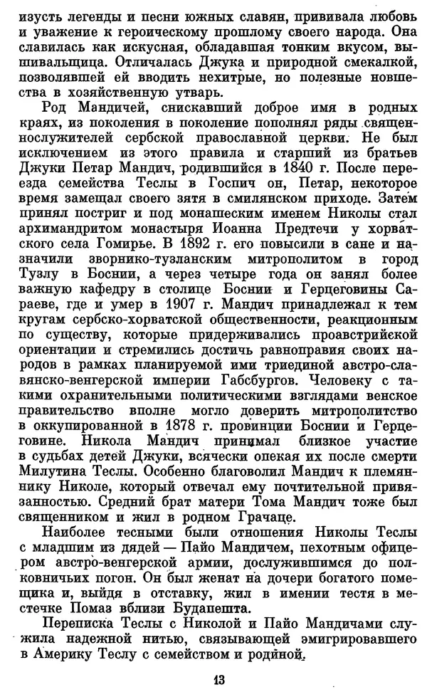 КулЛиб. Грант Константинович Цверава - Никола Тесла (1856-1943). Страница № 14