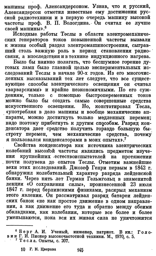 КулЛиб. Грант Константинович Цверава - Никола Тесла (1856-1943). Страница № 146