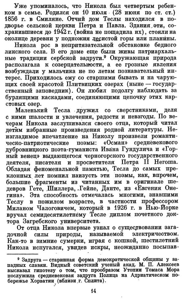 КулЛиб. Грант Константинович Цверава - Никола Тесла (1856-1943). Страница № 15