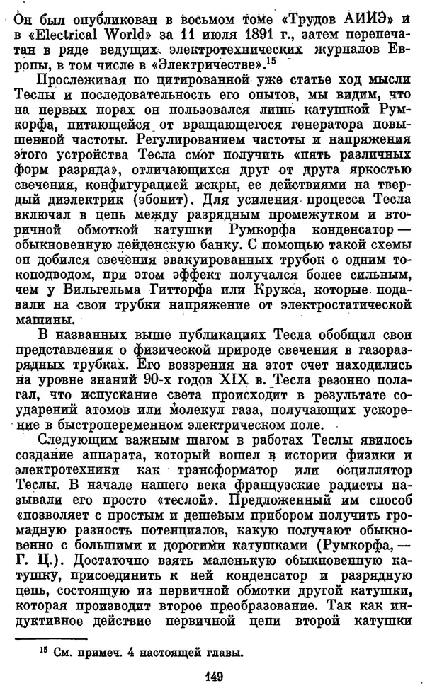 КулЛиб. Грант Константинович Цверава - Никола Тесла (1856-1943). Страница № 150