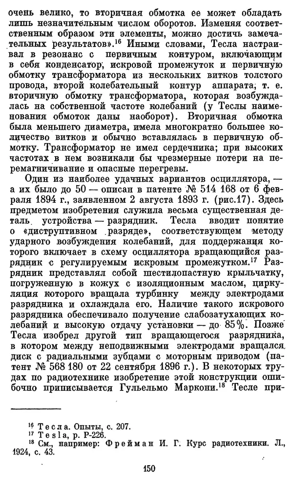 КулЛиб. Грант Константинович Цверава - Никола Тесла (1856-1943). Страница № 151
