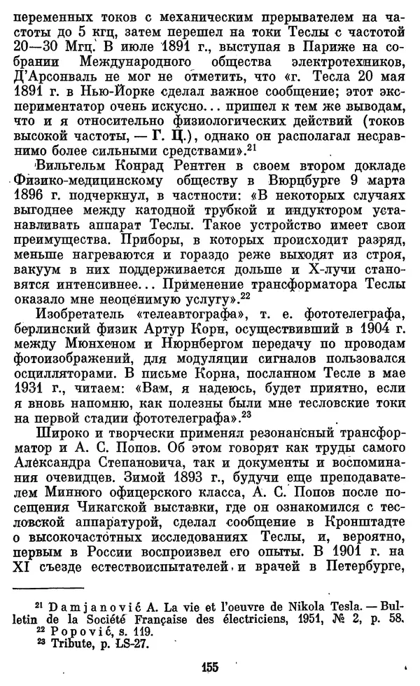 КулЛиб. Грант Константинович Цверава - Никола Тесла (1856-1943). Страница № 156