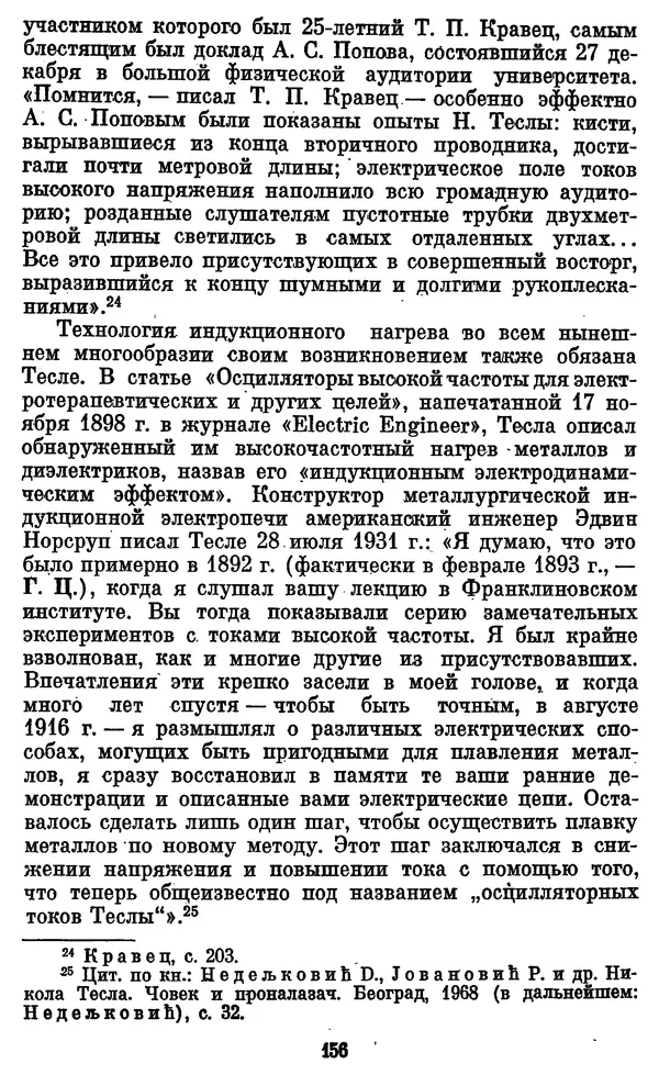 КулЛиб. Грант Константинович Цверава - Никола Тесла (1856-1943). Страница № 157