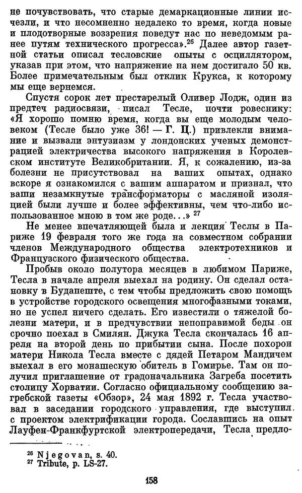 КулЛиб. Грант Константинович Цверава - Никола Тесла (1856-1943). Страница № 159