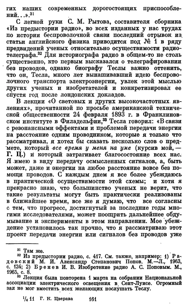 КулЛиб. Грант Константинович Цверава - Никола Тесла (1856-1943). Страница № 162