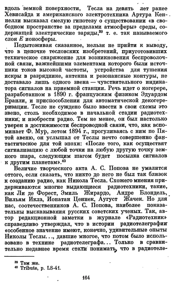 КулЛиб. Грант Константинович Цверава - Никола Тесла (1856-1943). Страница № 165