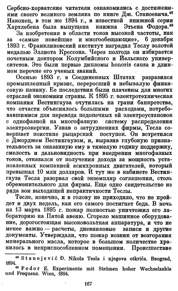 КулЛиб. Грант Константинович Цверава - Никола Тесла (1856-1943). Страница № 168