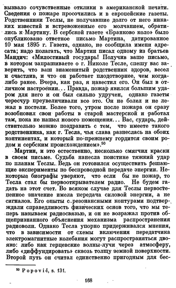 КулЛиб. Грант Константинович Цверава - Никола Тесла (1856-1943). Страница № 169