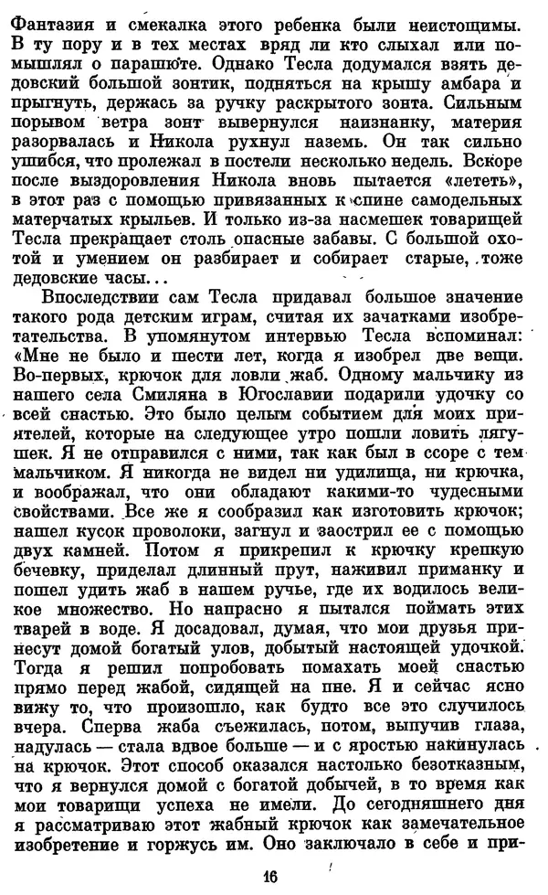 КулЛиб. Грант Константинович Цверава - Никола Тесла (1856-1943). Страница № 17