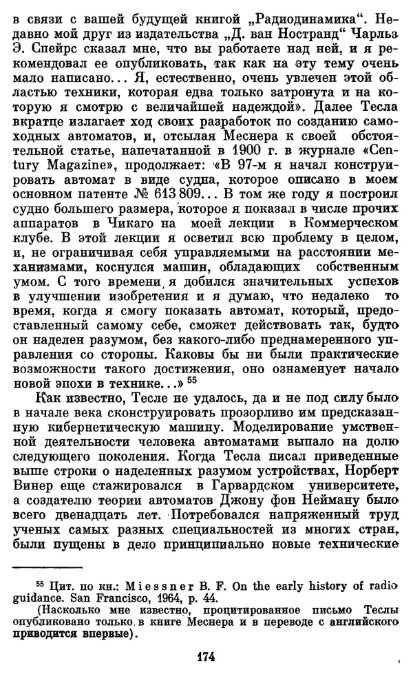 КулЛиб. Грант Константинович Цверава - Никола Тесла (1856-1943). Страница № 175