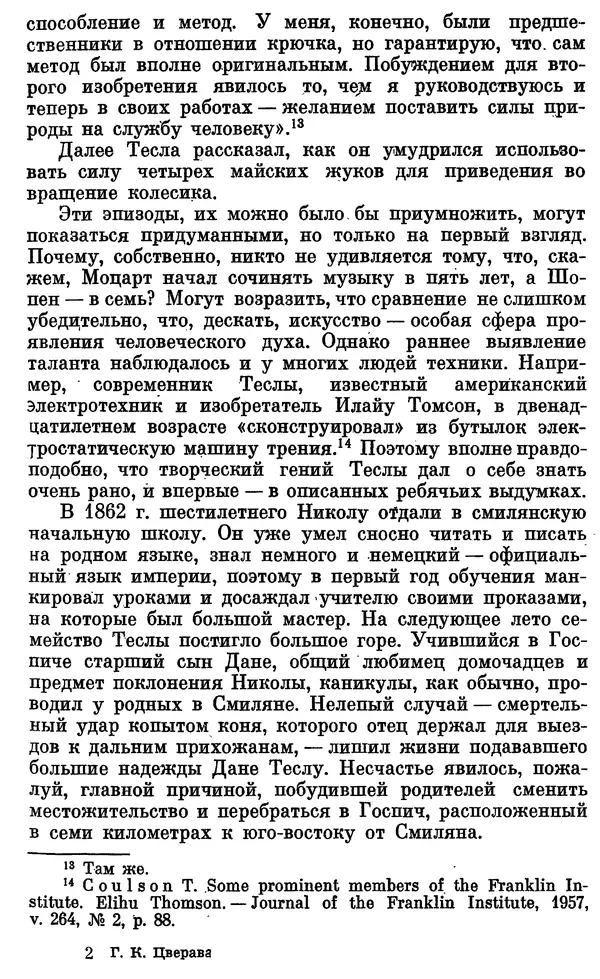КулЛиб. Грант Константинович Цверава - Никола Тесла (1856-1943). Страница № 18