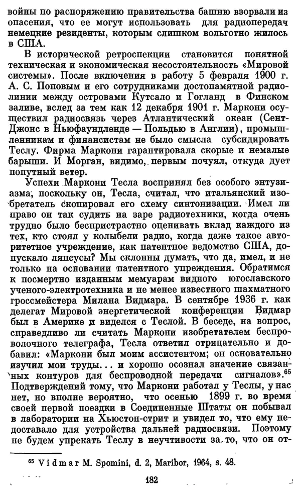 КулЛиб. Грант Константинович Цверава - Никола Тесла (1856-1943). Страница № 183