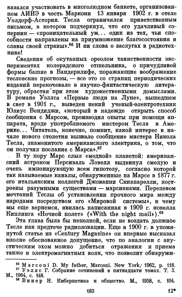 КулЛиб. Грант Константинович Цверава - Никола Тесла (1856-1943). Страница № 184