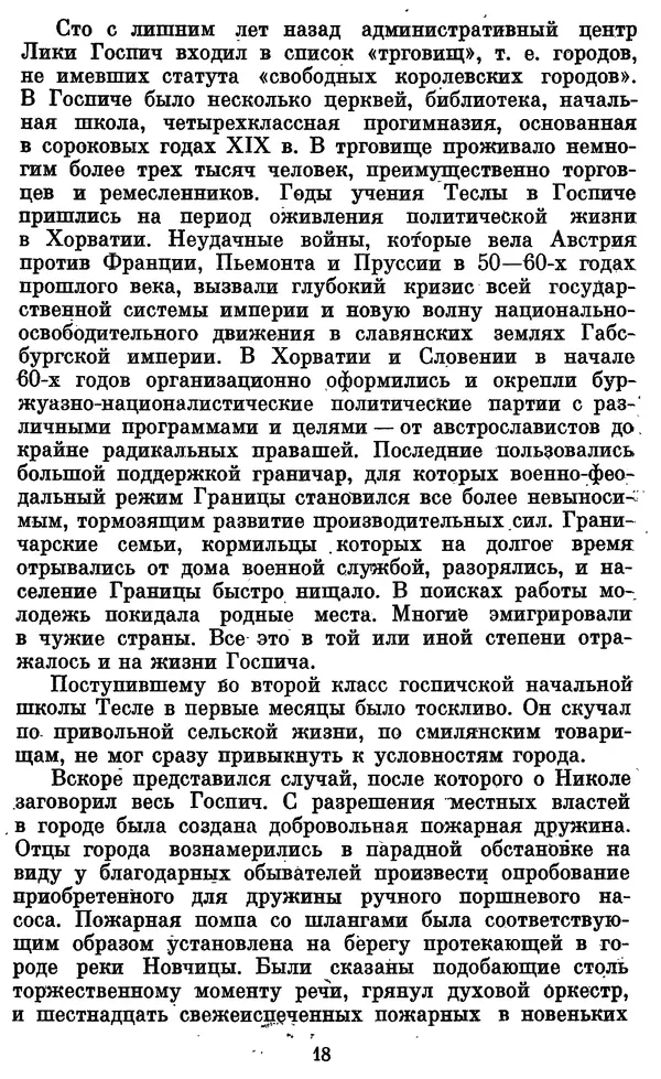КулЛиб. Грант Константинович Цверава - Никола Тесла (1856-1943). Страница № 19