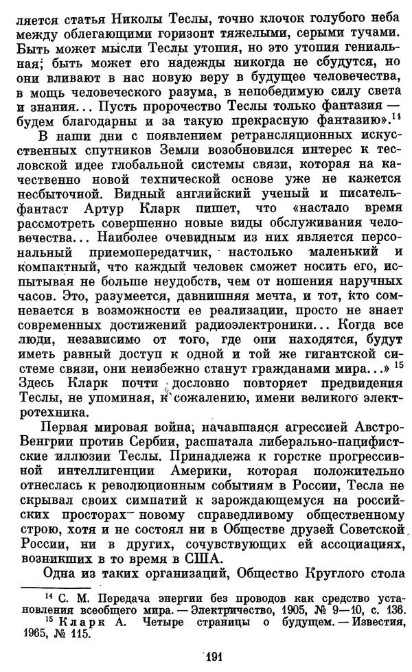 КулЛиб. Грант Константинович Цверава - Никола Тесла (1856-1943). Страница № 192