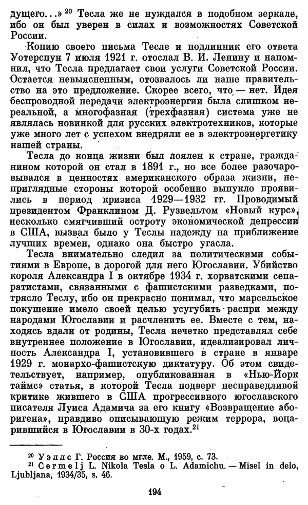 КулЛиб. Грант Константинович Цверава - Никола Тесла (1856-1943). Страница № 195