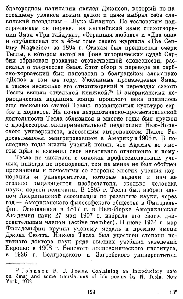 КулЛиб. Грант Константинович Цверава - Никола Тесла (1856-1943). Страница № 200