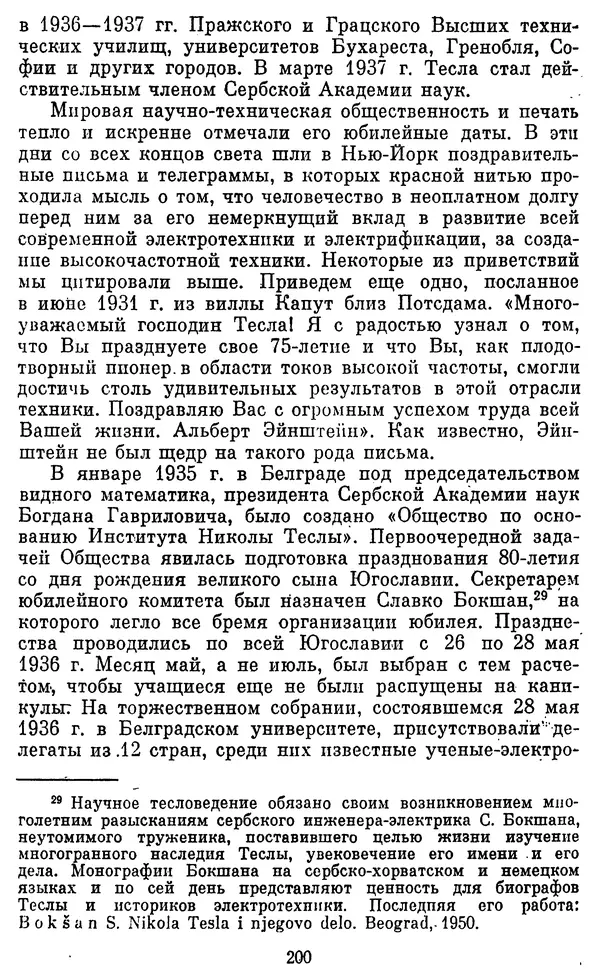 КулЛиб. Грант Константинович Цверава - Никола Тесла (1856-1943). Страница № 201