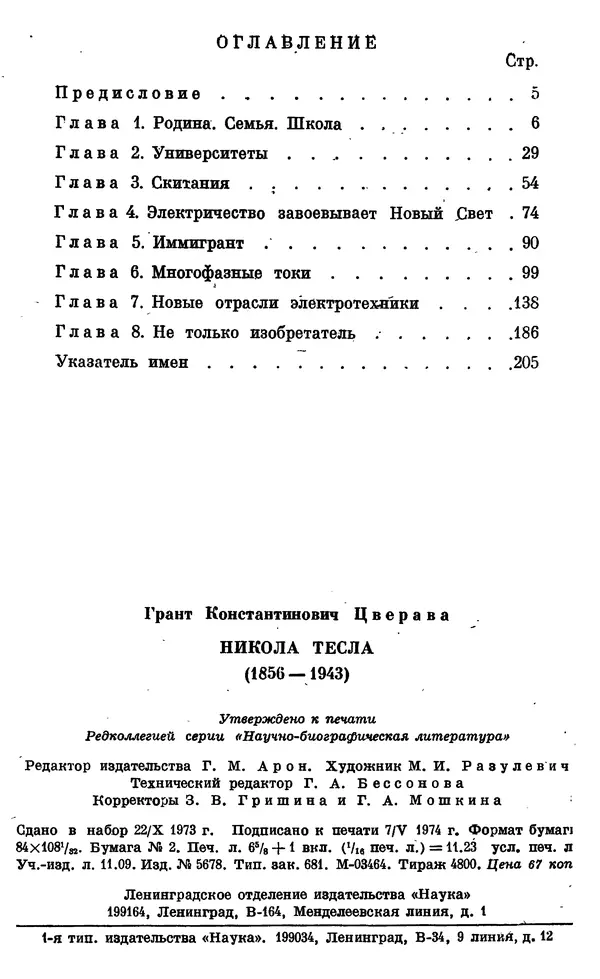 КулЛиб. Грант Константинович Цверава - Никола Тесла (1856-1943). Страница № 213