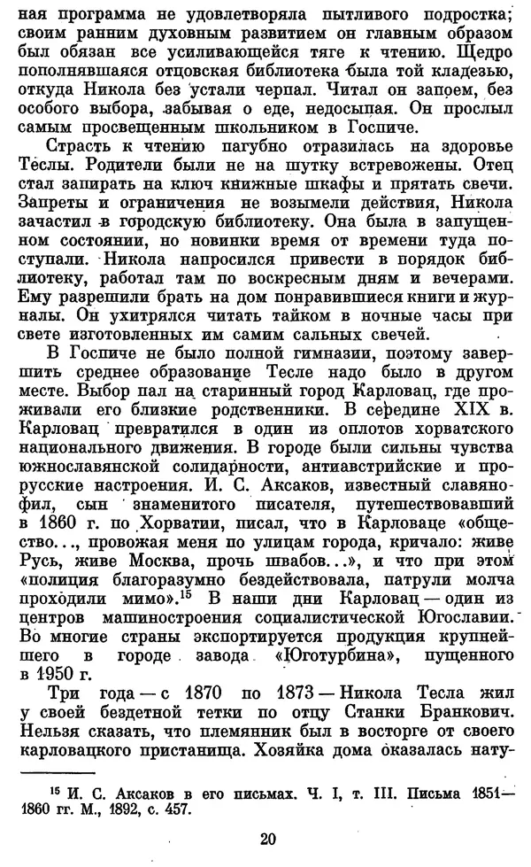 КулЛиб. Грант Константинович Цверава - Никола Тесла (1856-1943). Страница № 23