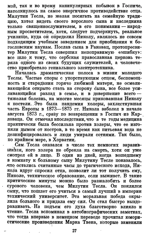 КулЛиб. Грант Константинович Цверава - Никола Тесла (1856-1943). Страница № 28