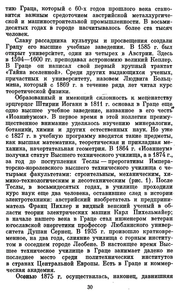 КулЛиб. Грант Константинович Цверава - Никола Тесла (1856-1943). Страница № 31