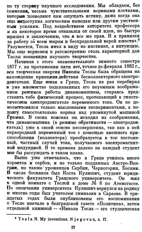 КулЛиб. Грант Константинович Цверава - Никола Тесла (1856-1943). Страница № 38