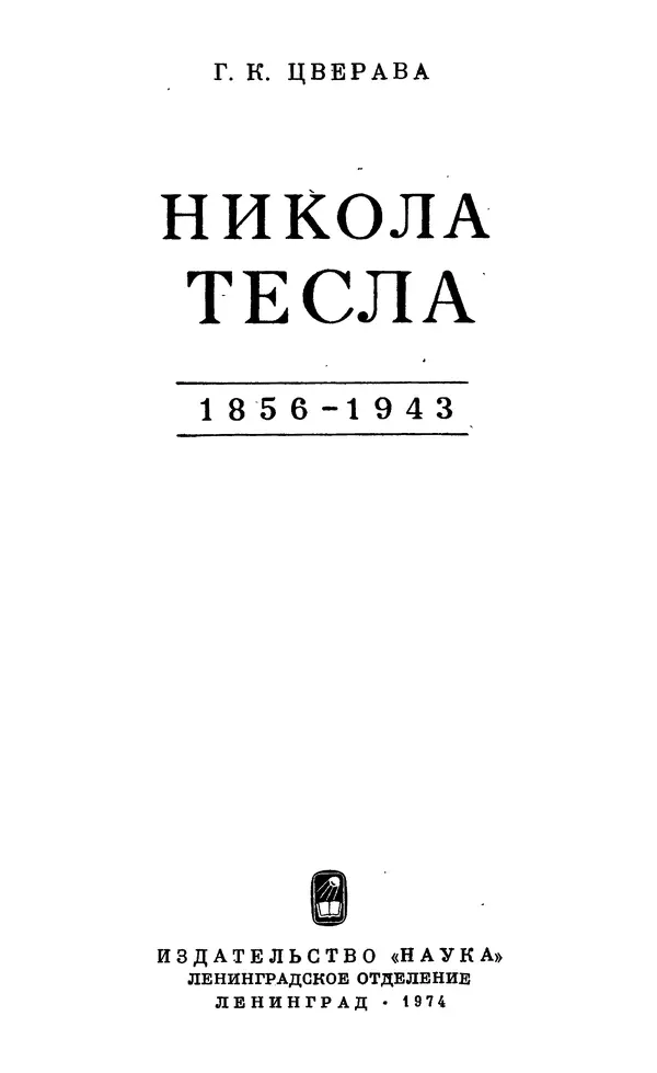 КулЛиб. Грант Константинович Цверава - Никола Тесла (1856-1943). Страница № 4