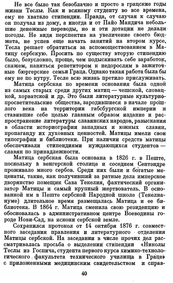КулЛиб. Грант Константинович Цверава - Никола Тесла (1856-1943). Страница № 41