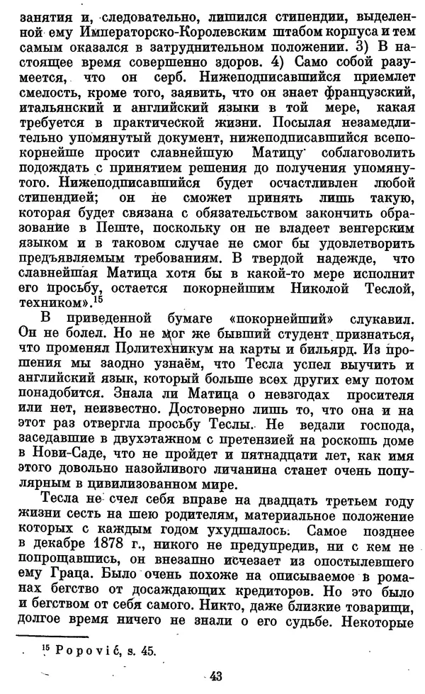 КулЛиб. Грант Константинович Цверава - Никола Тесла (1856-1943). Страница № 44