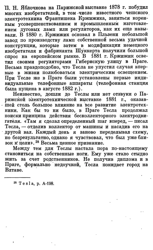 КулЛиб. Грант Константинович Цверава - Никола Тесла (1856-1943). Страница № 54