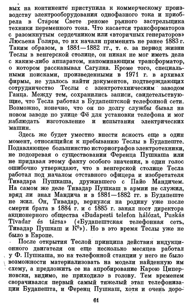 КулЛиб. Грант Константинович Цверава - Никола Тесла (1856-1943). Страница № 62