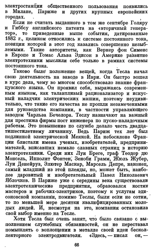 КулЛиб. Грант Константинович Цверава - Никола Тесла (1856-1943). Страница № 67