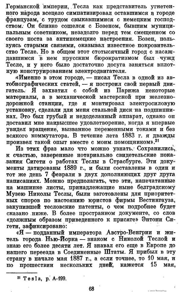 КулЛиб. Грант Константинович Цверава - Никола Тесла (1856-1943). Страница № 69