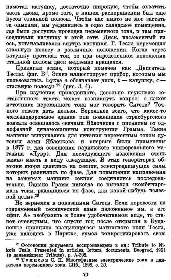 КулЛиб. Грант Константинович Цверава - Никола Тесла (1856-1943). Страница № 71