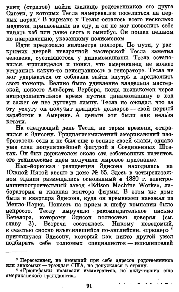 КулЛиб. Грант Константинович Цверава - Никола Тесла (1856-1943). Страница № 92