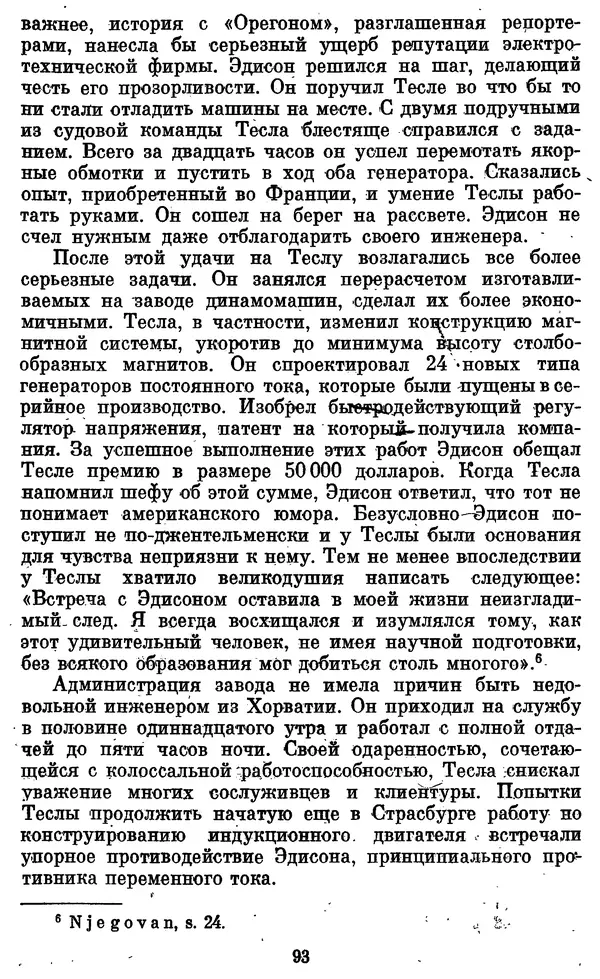 КулЛиб. Грант Константинович Цверава - Никола Тесла (1856-1943). Страница № 94