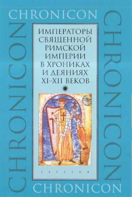 Императоры Священной Римской империи в хрониках и деяниях XI-XII веков (djvu)