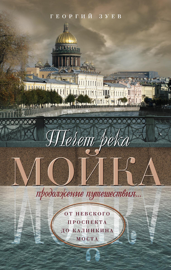Течет река Мойка. Продолжение путешествия… От Невского проспекта до Калинкина моста (fb2)