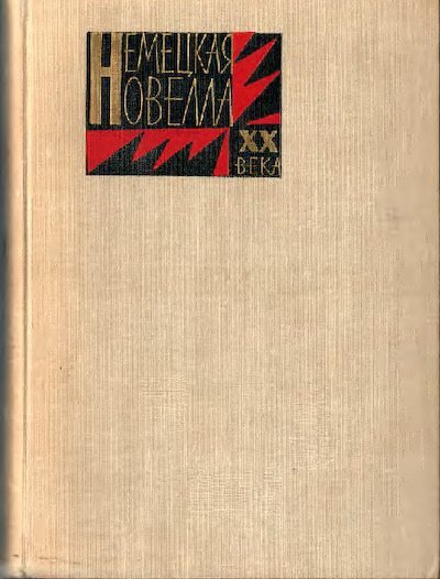 Немецкая новелла ХХ века (pdf)